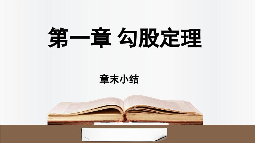 北师大版（2024）数学八年级上册 第1章 勾股定理 章末小结（课件）第1页