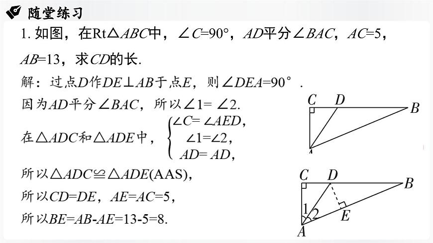 北师大版（2024）数学八年级上册 第1章 勾股定理 章末小结（课件）第8页