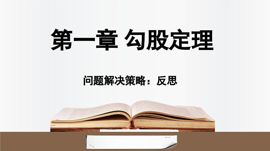 北师大版（2024）数学八年级上册 第一章 勾股定理 问题解决策略：反思（课件）第1页