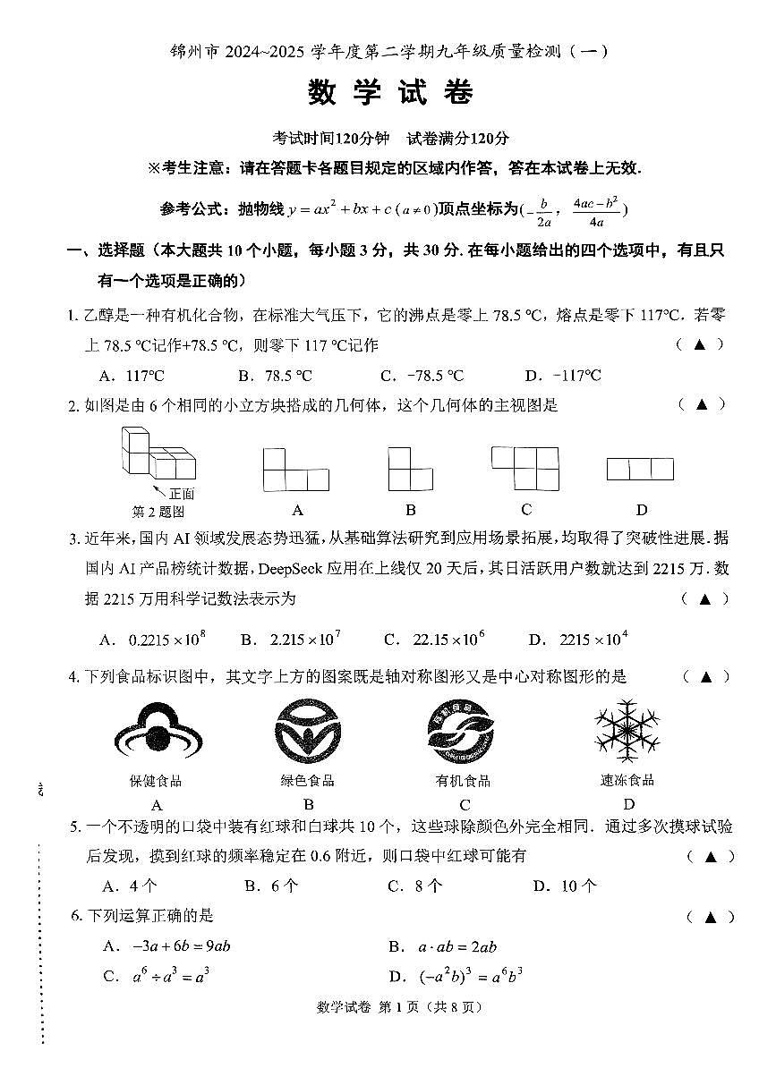 辽宁省锦州市2024-205学年第二学期九年级数学第一次质量检测试卷（PDF，含答案）第1页