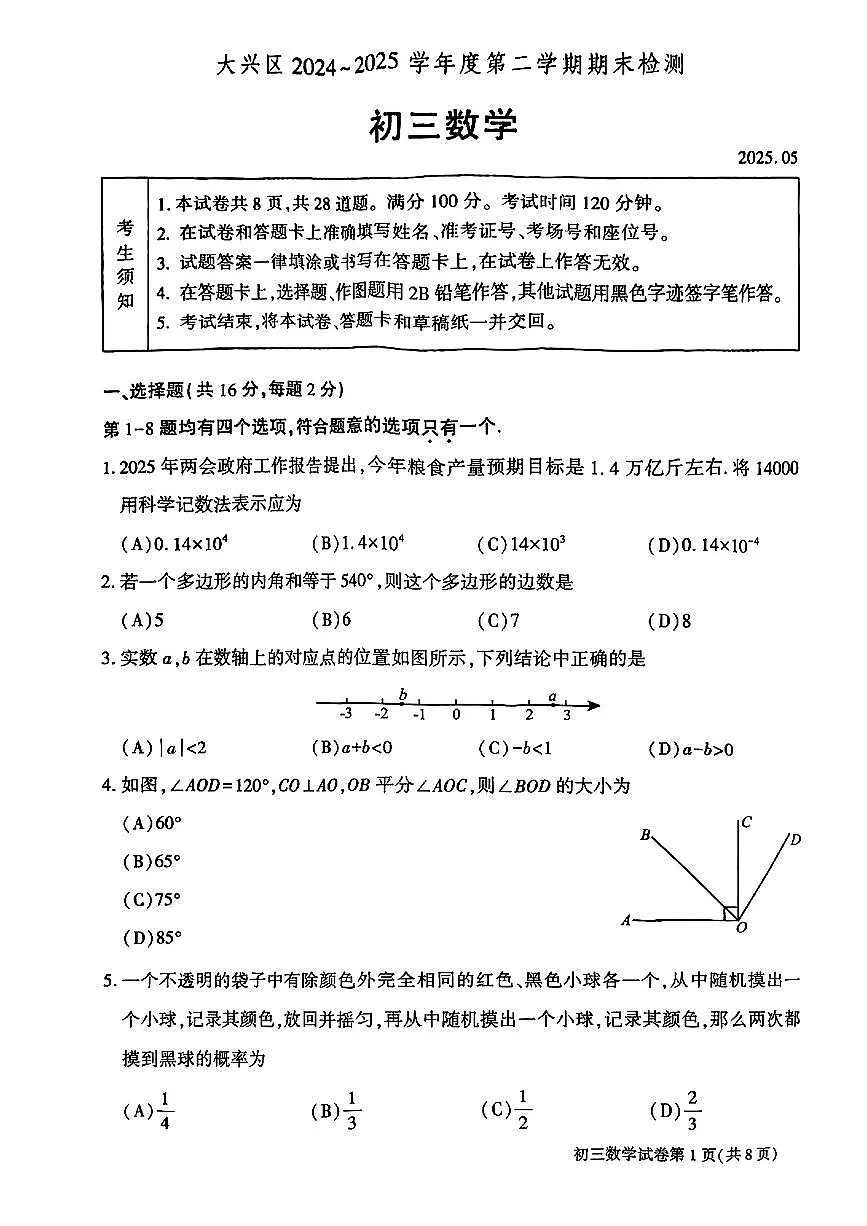 北京市大兴区2025年初中学业水平考试二模数学试卷（PDF，含答案）第1页
