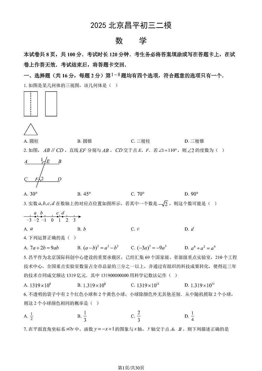 北京市昌平区2025年初中学业水平考试二模数学试卷（PDF，含答案）第1页