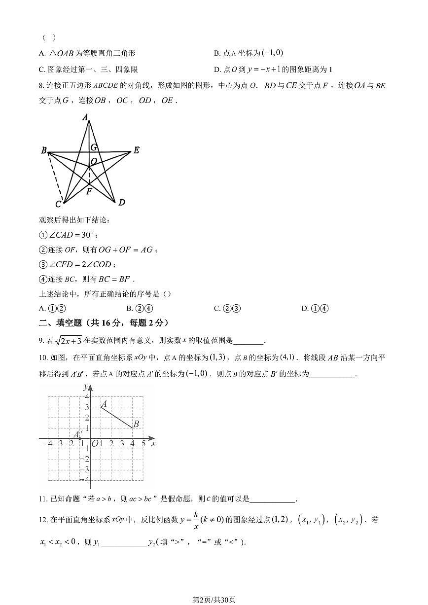 北京市昌平区2025年初中学业水平考试二模数学试卷（PDF，含答案）第2页