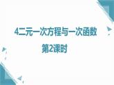 北師大版初中數(shù)學(xué)八年級(jí)上冊(cè)4二元一次方程與一次函數(shù)第2課時(shí)課件+教案