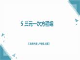北師大版初中數(shù)學(xué)八年級(jí)上冊(cè)5 三元一次方程組課件+教案pptx