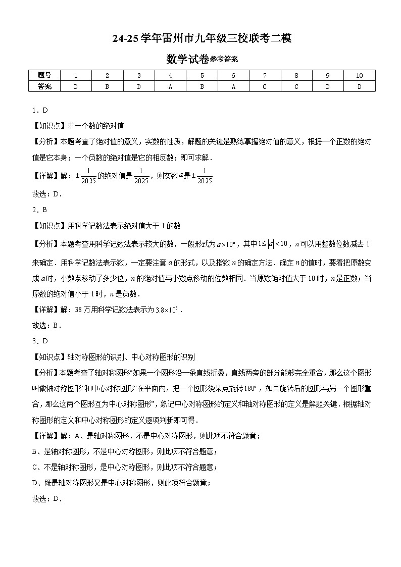 24-25学年雷州市九年级三校联考二模数学试卷答案第1页
