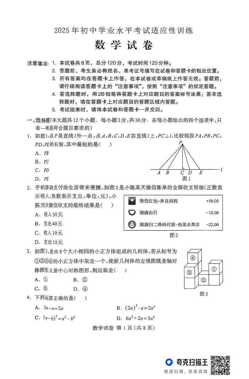 2025年保定市初中学业水平考试适应性训练数学试卷 2025年保定市初中学业水平考试适应性训练数学试卷第1页