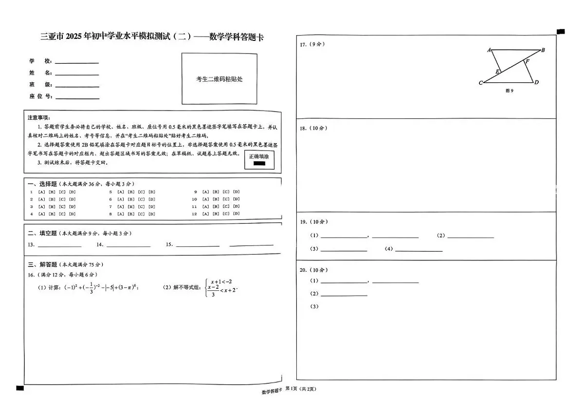 三亚市2025年初中学业水平模拟测试(二）数学学科 三亚市2025年初中学业水平模拟测试(二）数学学科答题卡第1页