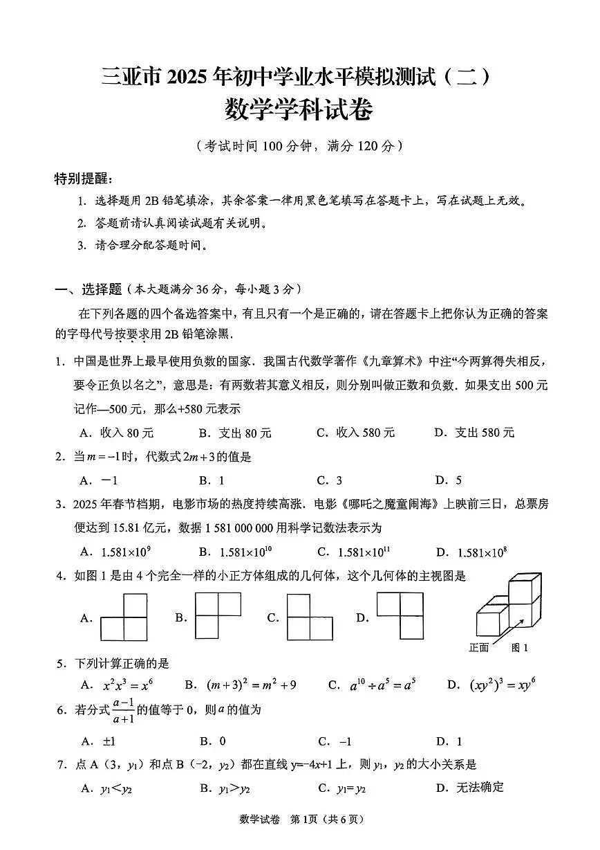 三亚市2025年初中学业水平模拟测试(二）数学学科 三亚市2025年初中学业水平模拟测试(二）数学学科试卷第1页