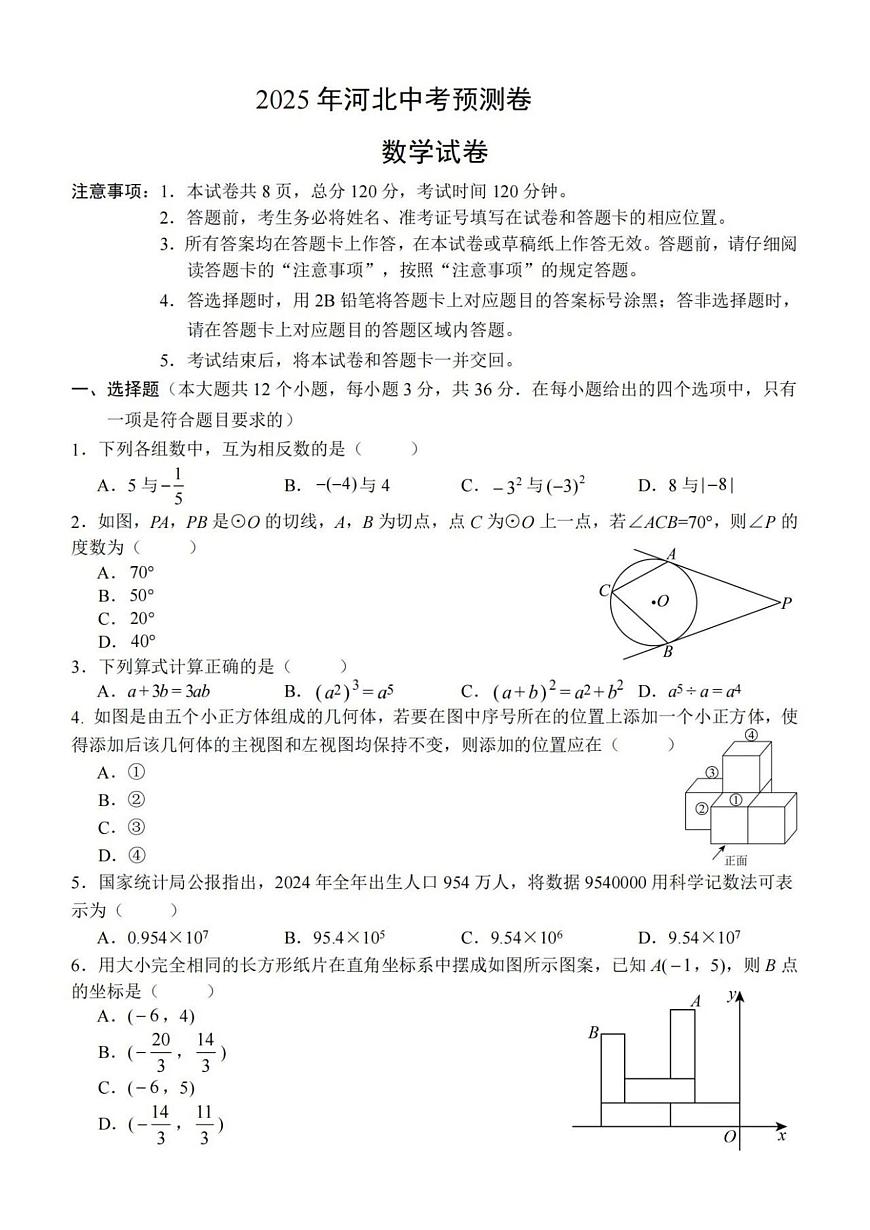 2025年河北省石家庄市四区联考中考模拟数学试题第1页