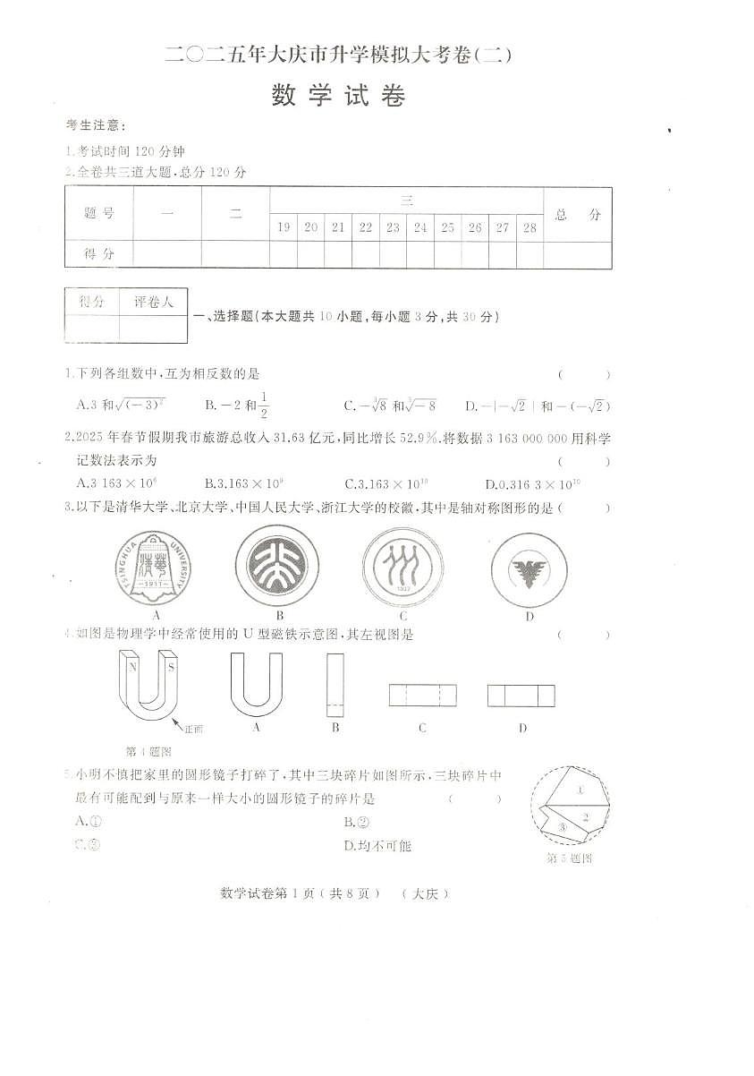 2025年黑龙江省大庆市中考二模数学试卷第1页