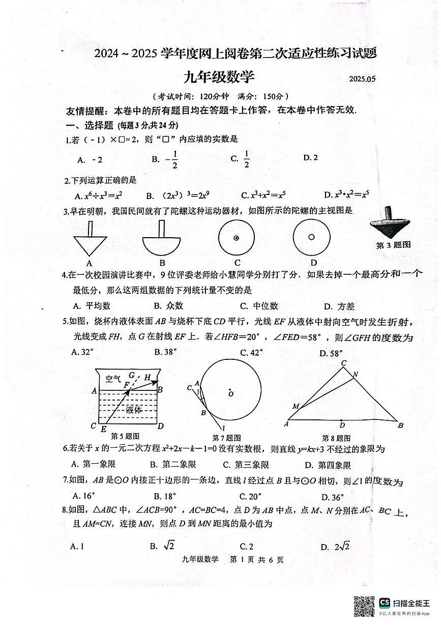 2025年江苏省扬州市江都区、高邮市中考二模数学试题第1页