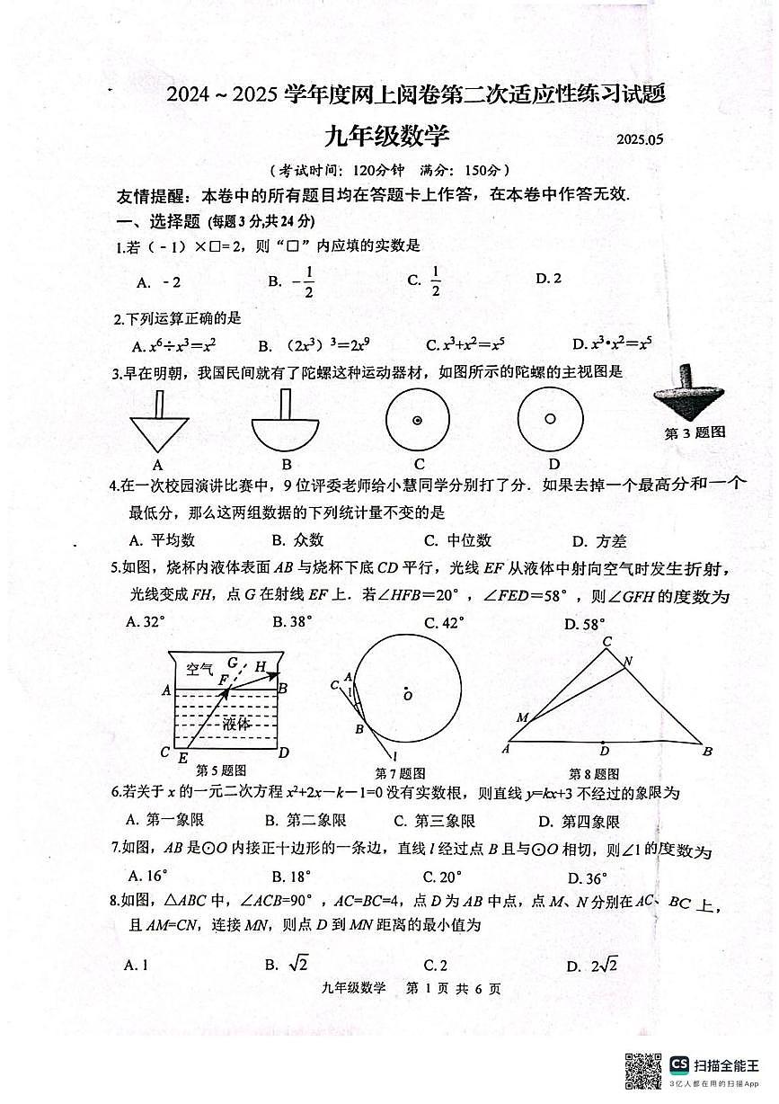 2025年江苏省扬州市江都区、高邮市中考二模数学试题第1页