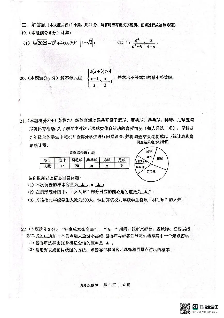 2025年江苏省扬州市江都区、高邮市中考二模数学试题第3页