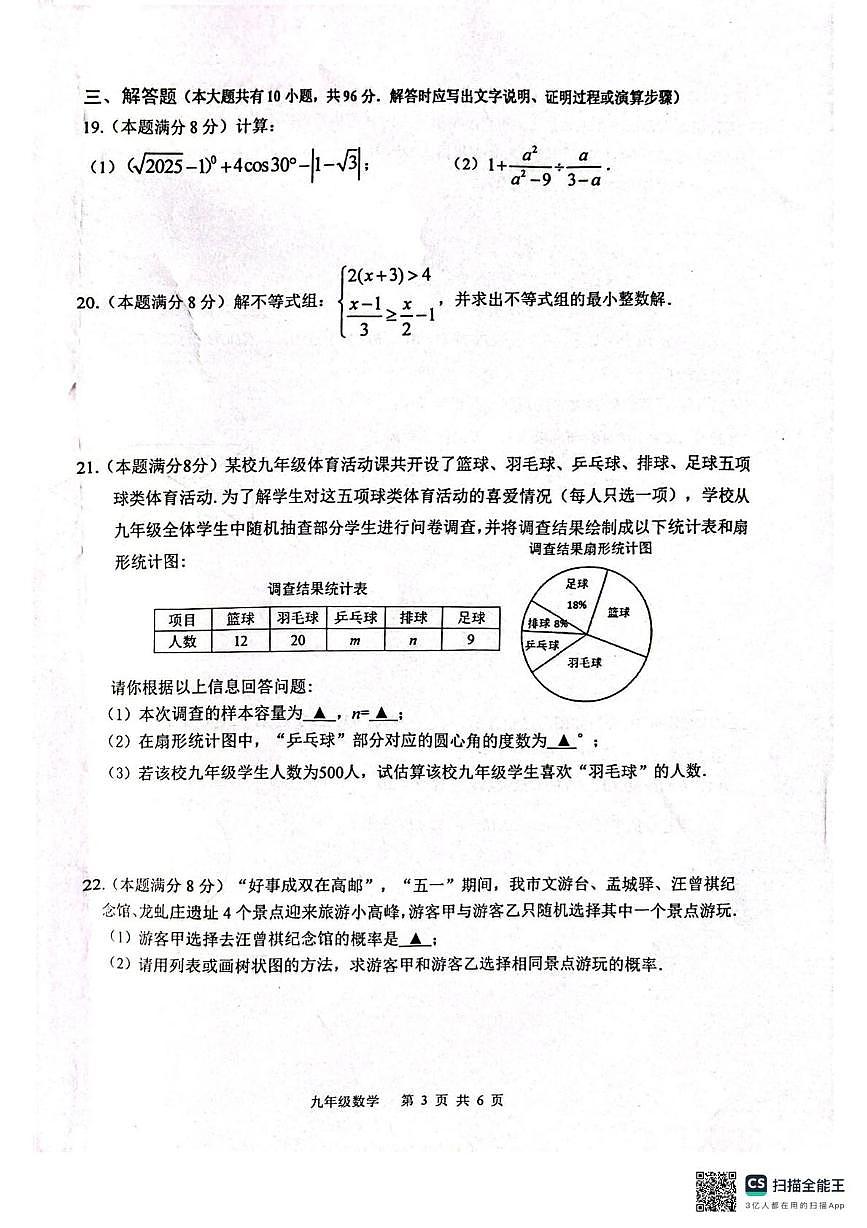 2025年江苏省扬州市江都区、高邮市中考二模数学试题第3页