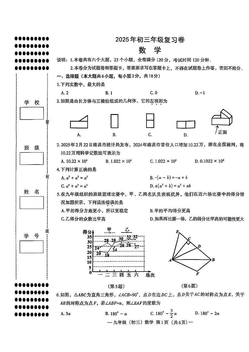 江西省南昌市2024-2025学年下学期初三年级5月复习卷（二模）数学试卷第1页