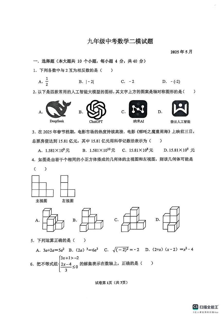 山东省庆云县2025年九年级第二次练兵考试数学试题及答案 山东省庆云县2025年九年级第二次练兵考试数学试题第1页