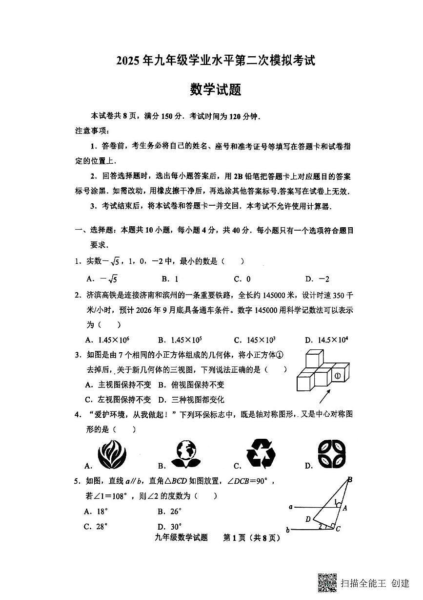 2025年山东省济南市商河县中考二模数学试题第1页