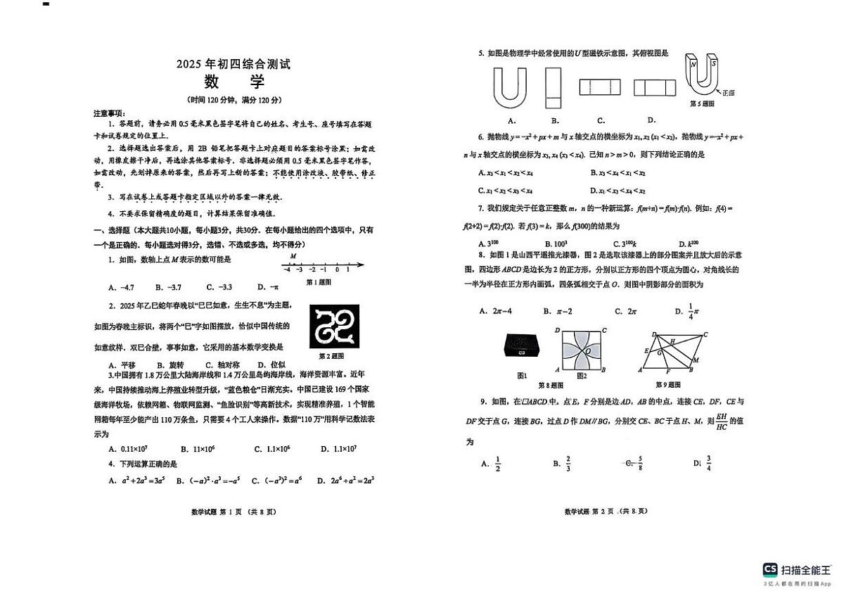 2025年山东威海临高区中考模拟考试初四数学试题试题及答案 初四综合测试数学试题第1页
