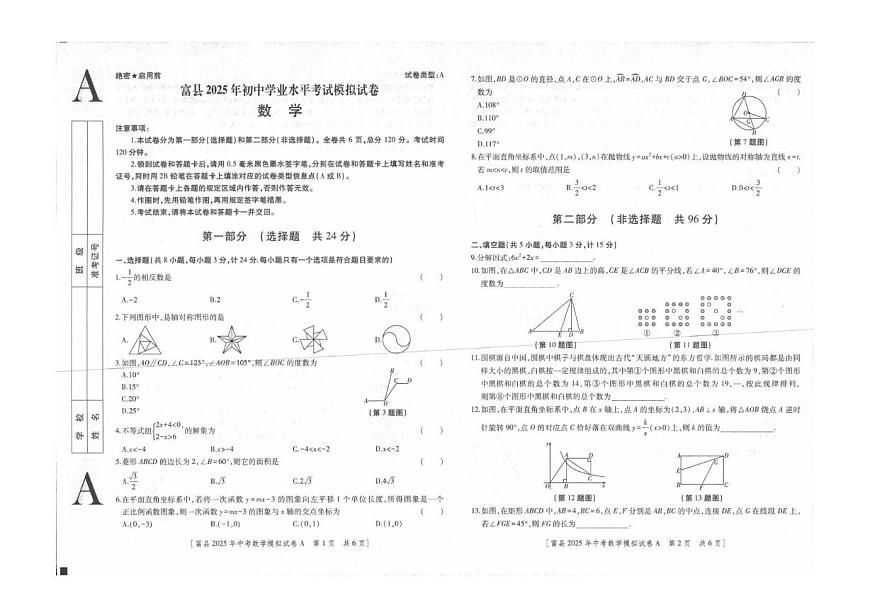 2025年陕西省延安市富县初中学业水平考试模拟数学试卷第1页