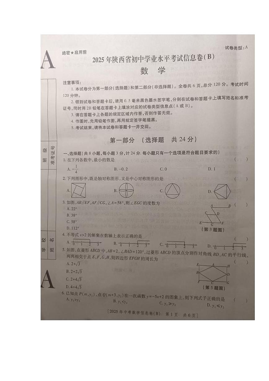 2025年陕西省商洛市商南县商南县白玉片三校三模联考数学试题 2025年陕西省商洛市商南县商南县白玉片三校三模联考数学试题第1页