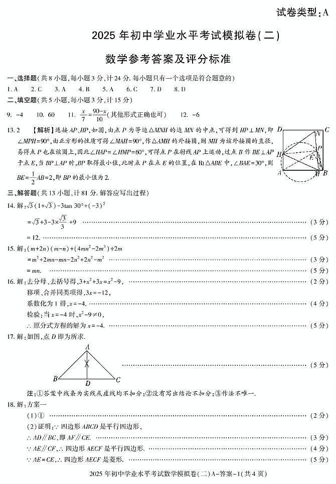 2025榆林靖边中学九年级下册中考数学模拟卷及答案 数学答案第1页
