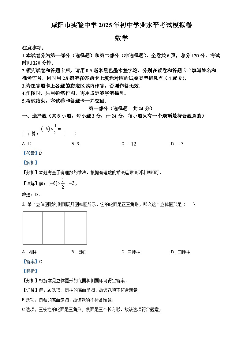 2025年陕西省咸阳市实验中学中考四模数学试卷（解析版）第1页