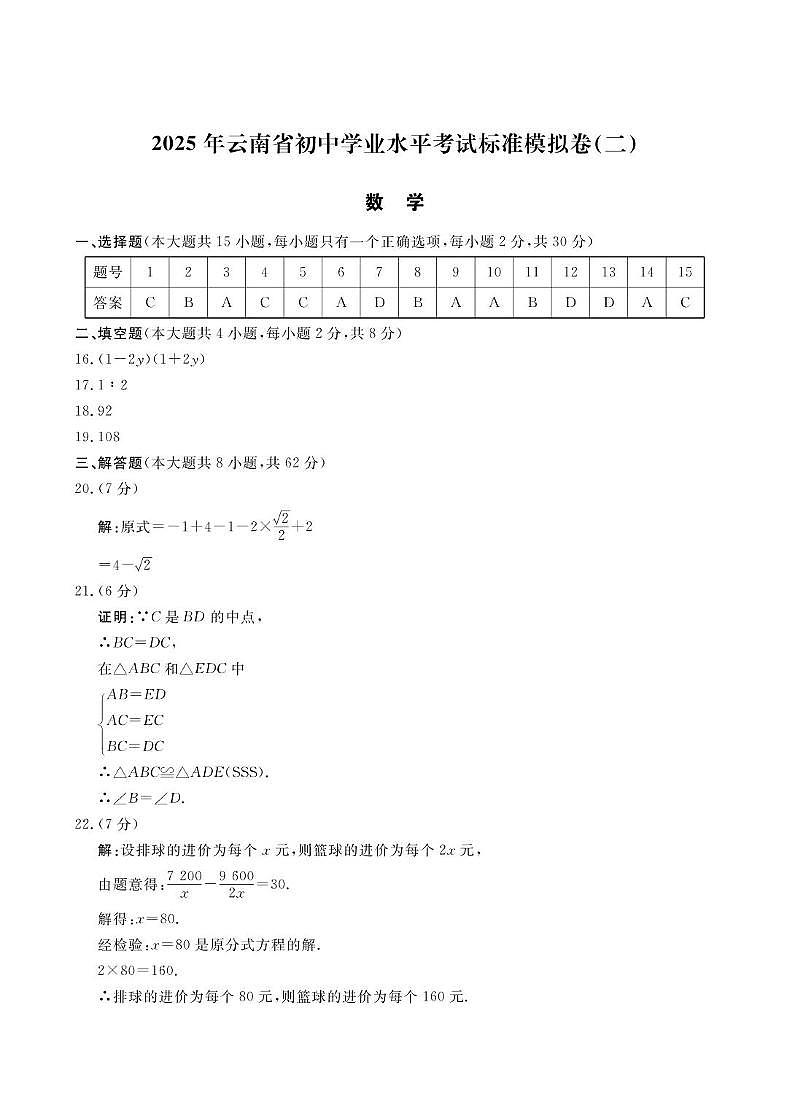 2025年云南省楚雄州大姚县初中学业水平考试数学模拟试题（二） 2025年云南省初中学业水平考试数学模拟试题（二）参考答案第1页