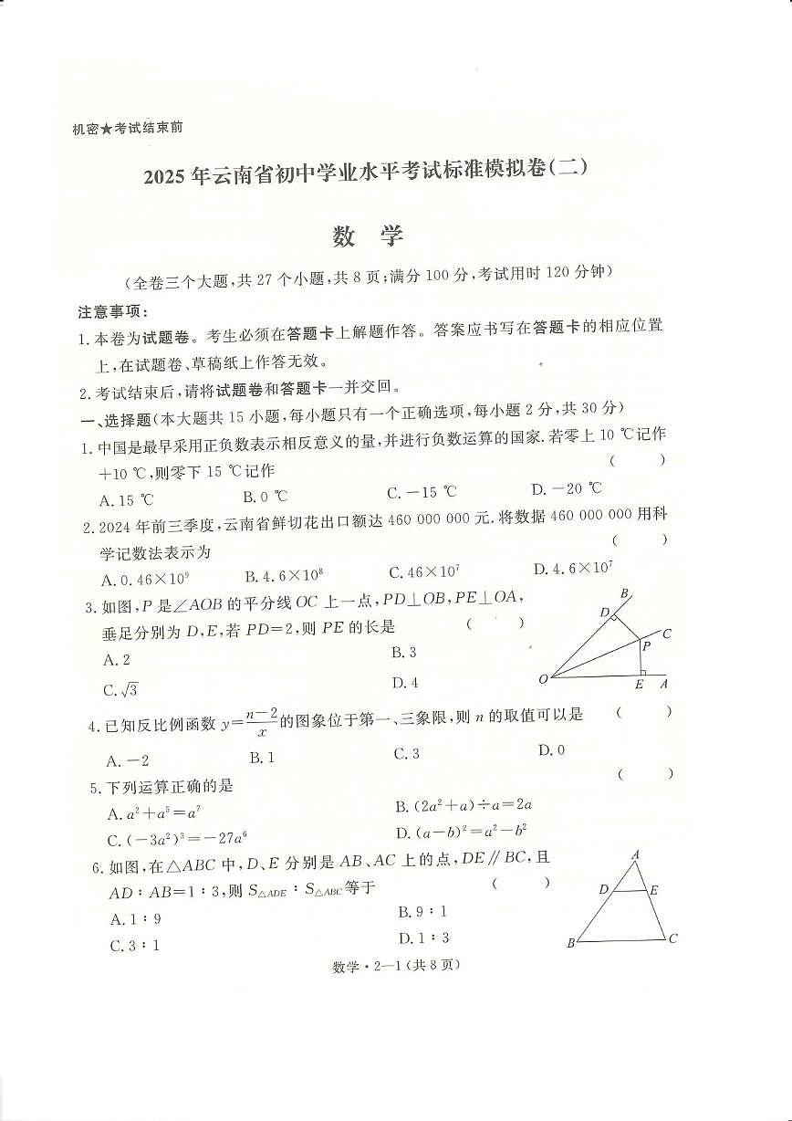 2025年云南省楚雄州大姚县初中学业水平考试数学模拟试题（二） 2025年云南省初中学业水平考试数学模拟试题（二）第1页