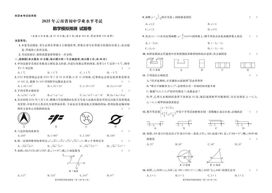 2025年云南省楚雄州双柏县初中学业水平考试数学模拟预测试题 2025年云南省初中学业水平考试数学模拟预测试题卷第1页
