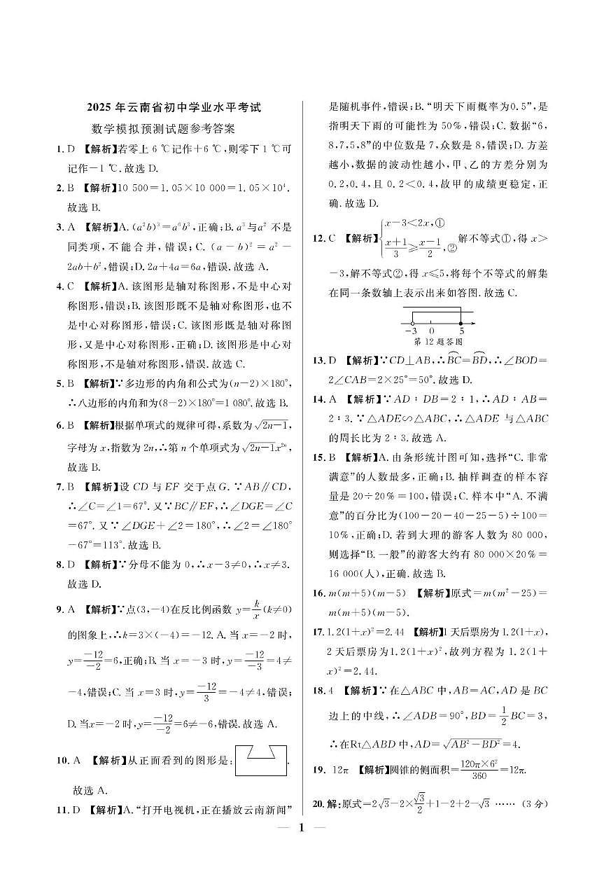 2025年云南省楚雄州双柏县初中学业水平考试数学模拟预测试题 2025年云南省初中学业水平考试数学模拟预测试题参考答案第1页