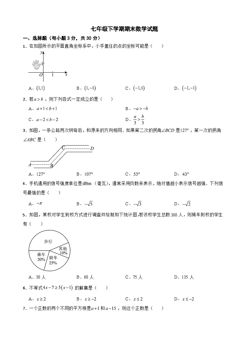广东省肇庆市高要区2025年七年级下学期期末数学试题及答案第1页