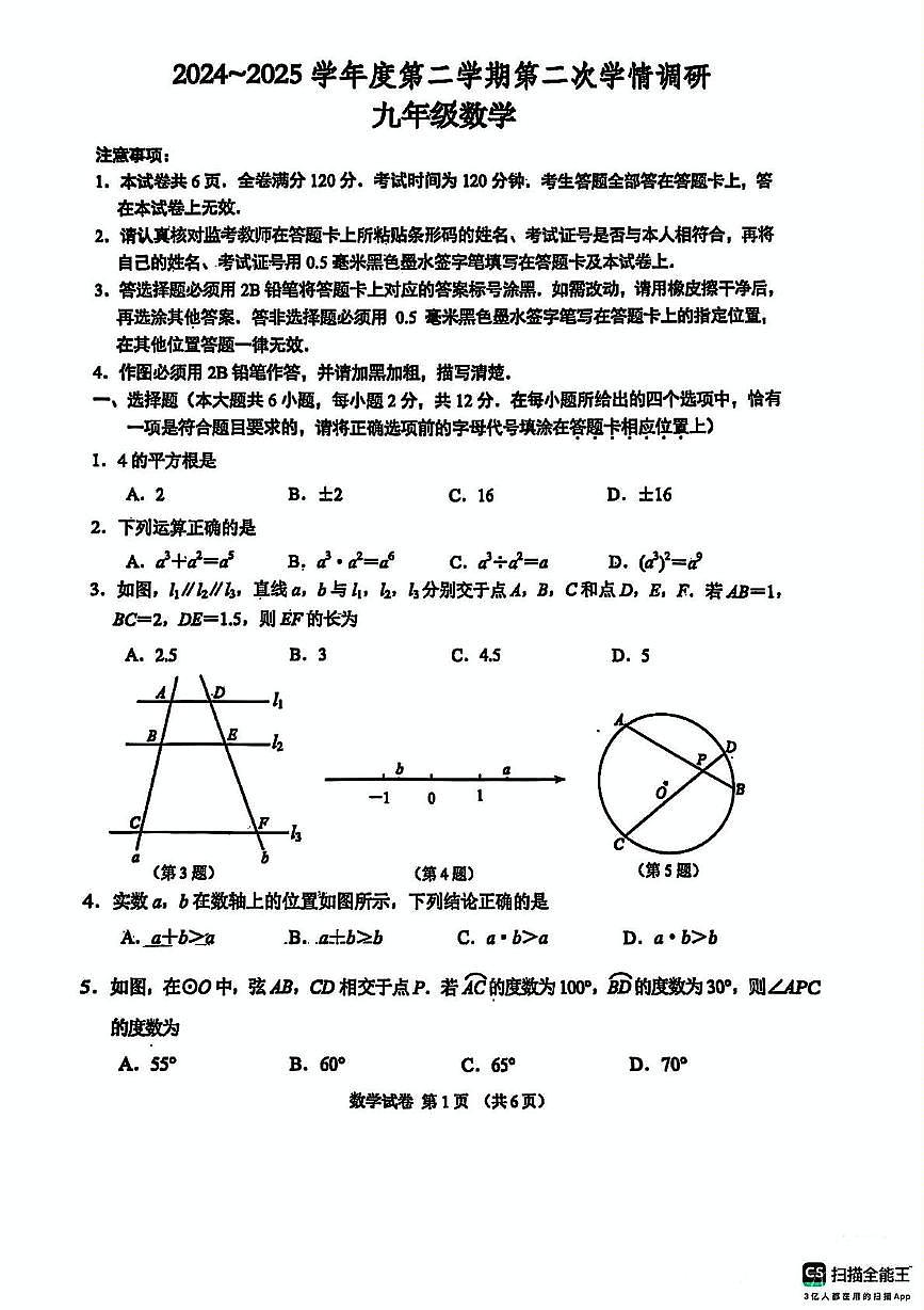 2025年江苏南京联合体中考二模数学试卷+答案第1页