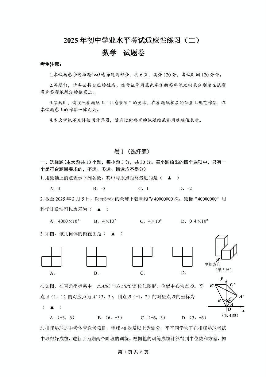 2025浙江嘉兴市平湖市九年级中考二模数学试卷第1页