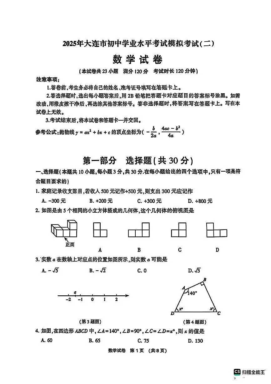 辽宁大连市2025年中考二模数学试题+答案第1页