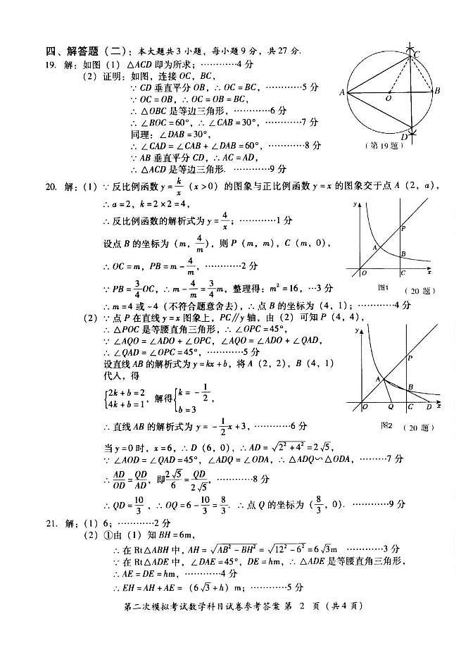 2025年广东省揭阳市榕城区中考二模数学答案第2页