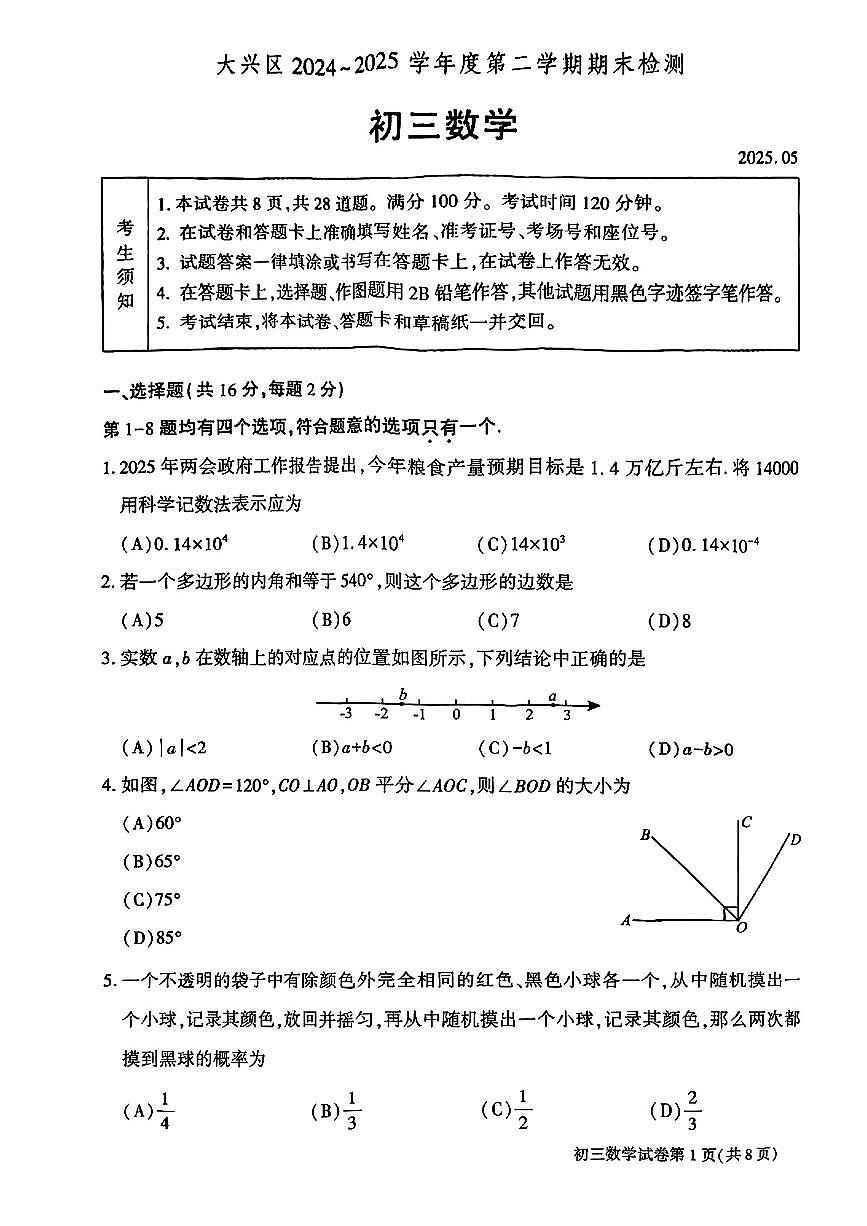 2025年北京市大兴区中考初三二模 数学试题及答案第1页