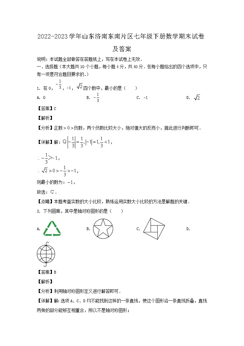 2022-2023学年山东济南东南片区七年级下册数学期末试卷及答案第1页