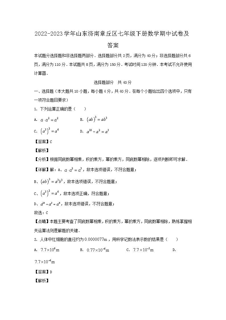 2022-2023学年山东济南章丘区七年级下册数学期中试卷及答案第1页