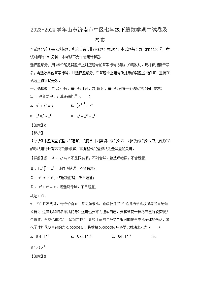 2023-2024学年山东济南市中区七年级下册数学期中试卷及答案第1页