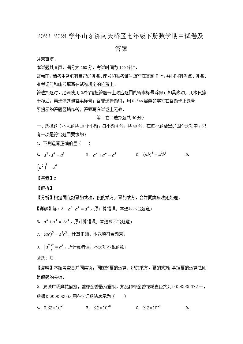 2023-2024学年山东济南天桥区七年级下册数学期中试卷及答案第1页