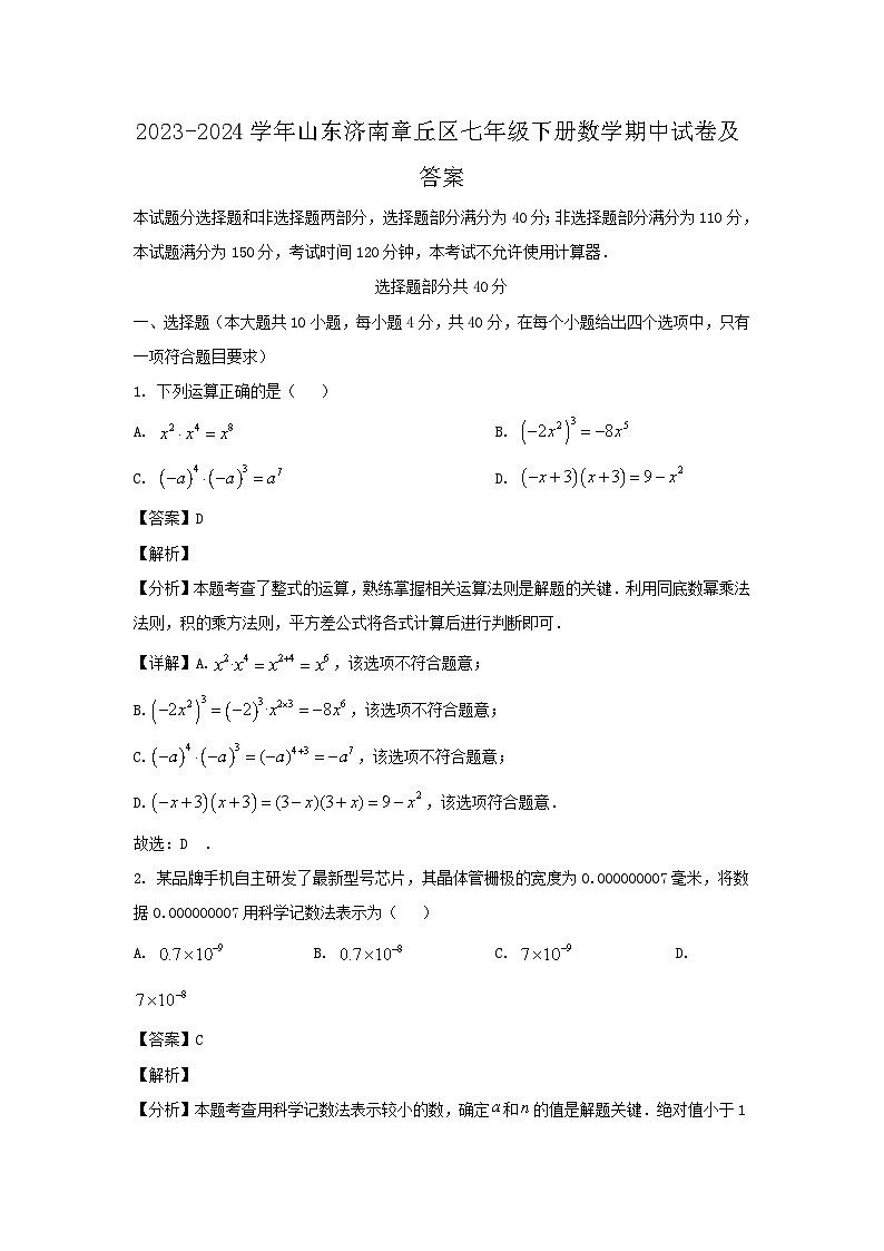 2023-2024学年山东济南章丘区七年级下册数学期中试卷及答案第1页