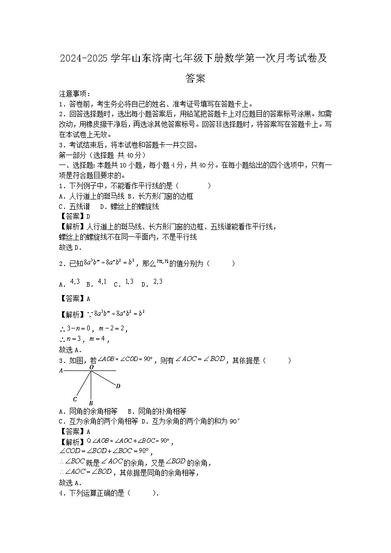 2024-2025学年山东济南七年级下册数学第一次月考试卷及答案第1页