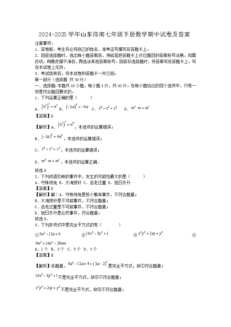 2024-2025学年山东济南七年级下册数学期中试卷及答案第1页