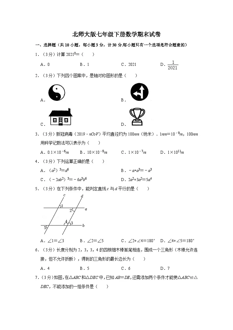 2024年北师大版七年级下册数学期末试卷及其答案解析第1页