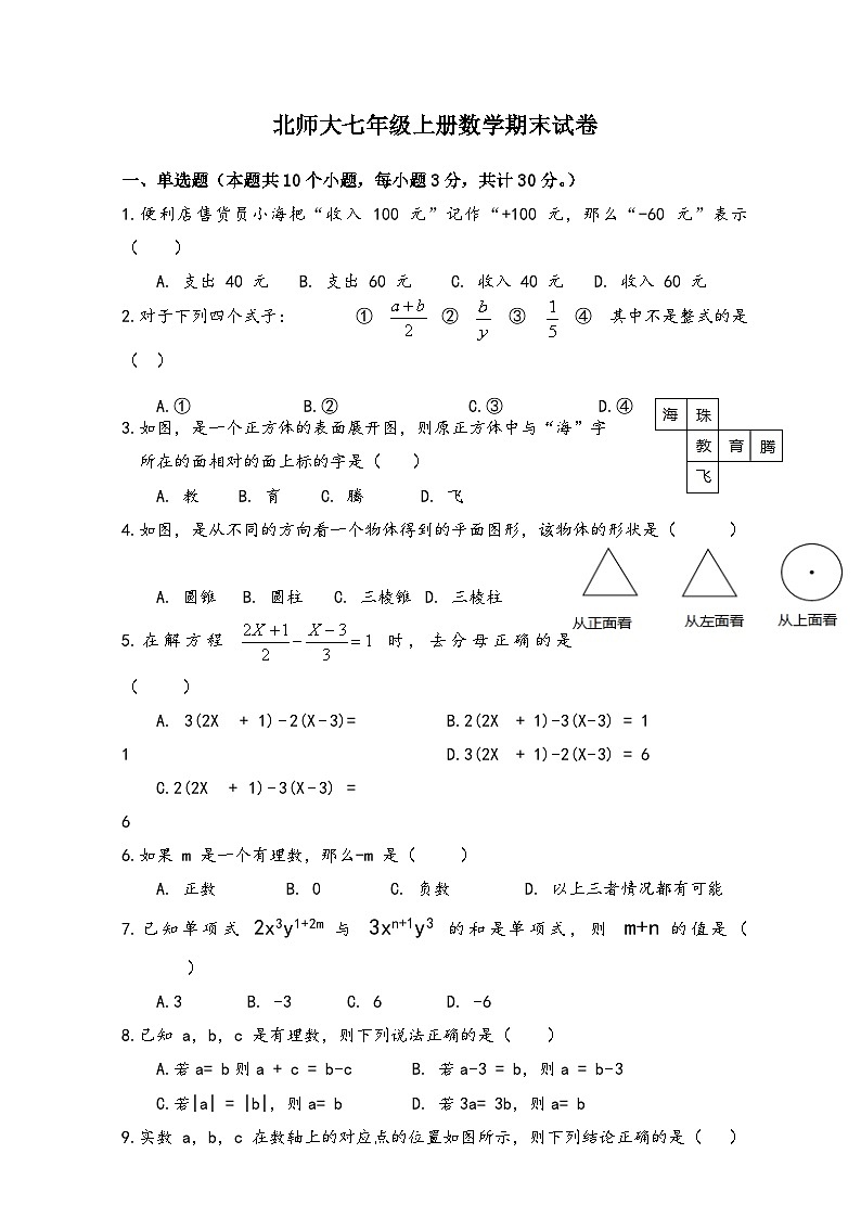 2024年北师大七年级上册数学期末试卷及其答案第1页