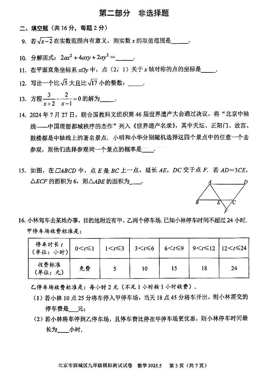 北京市西城区2025年九年级二模数学试卷（PDF，含答案）第3页