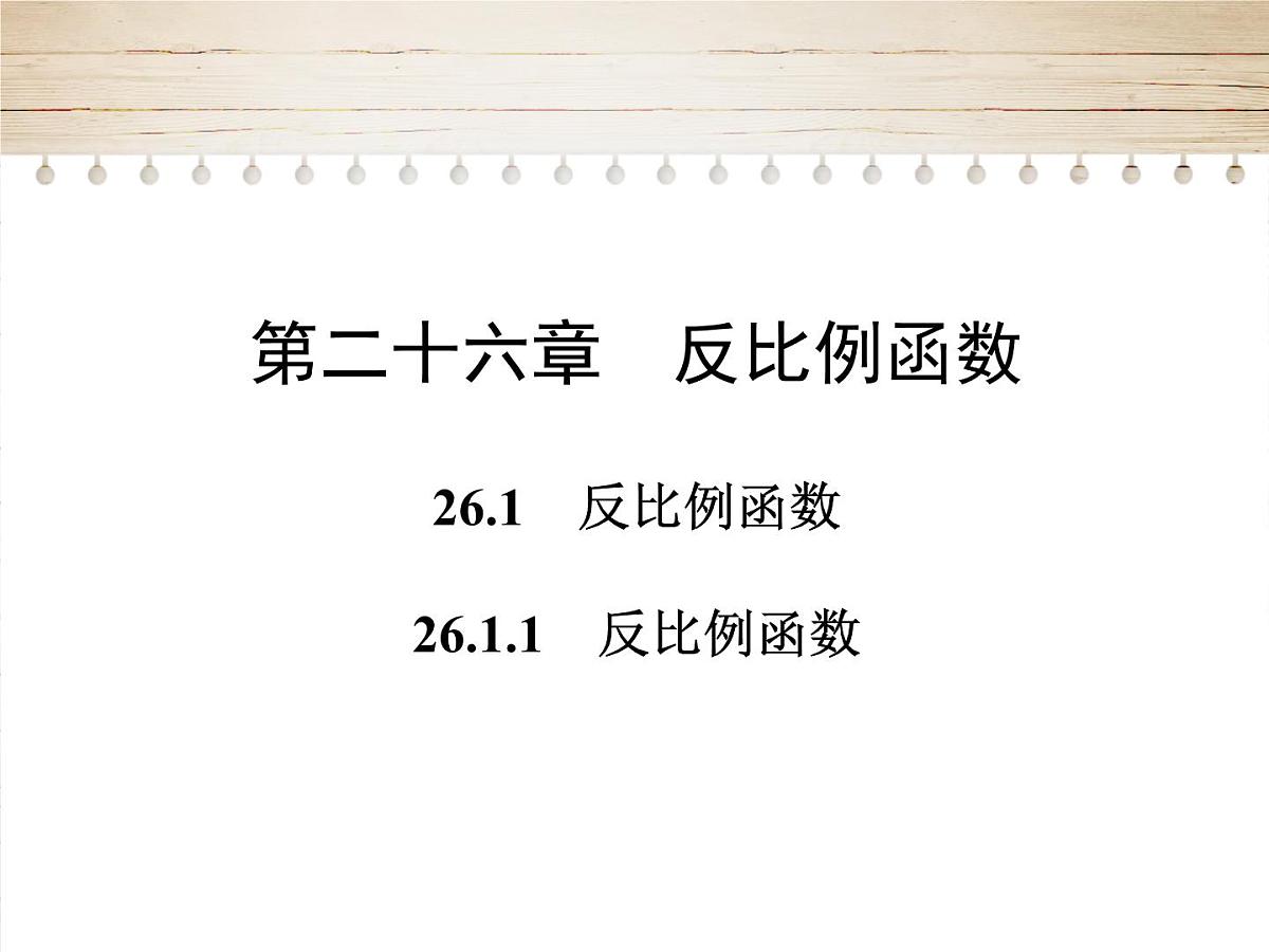 人教版九年级数学下册26.1.1　反比例函数第一课时课件第1页
