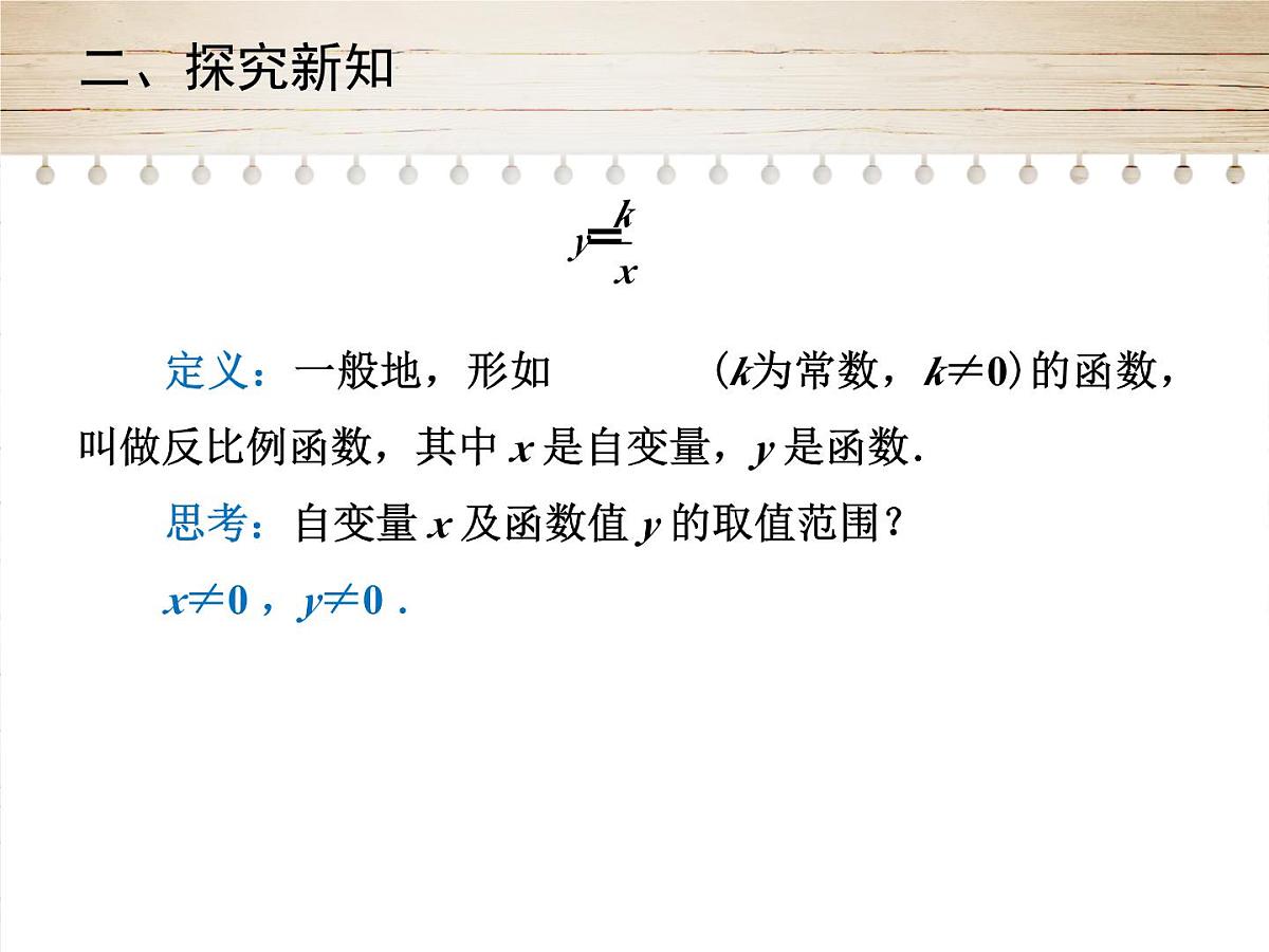 人教版九年级数学下册26.1.1　反比例函数第一课时课件第6页
