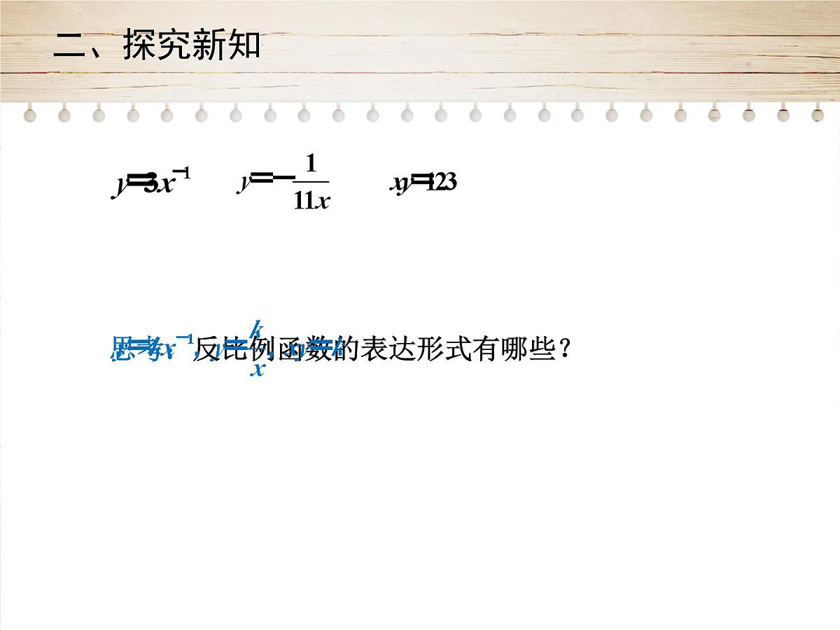 人教版九年级数学下册26.1.1　反比例函数第一课时课件第8页